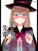 手コキ先輩の本