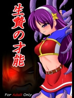 [あんぶろっく！] 生贄の才能 (キングオブファイターズ)