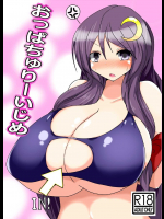 [幻想ストマック (タク)] おっぱちゅりーいじめ (東方Project) [DL版]