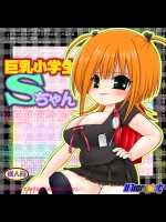 [DL同人]巨乳小学生Ｓちゃん（オリジナル）