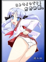 ストライクです！かがみ様。          