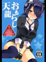 [空想RIOT!(佐倉はなつみ)] おもらし天龍 (艦隊これくしょん-艦これ-)