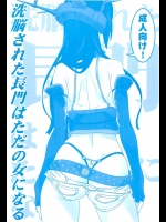 [SANDWORKS (砂)] 洗脳された長門はただの女になる (艦隊これくしょん -艦これ-)