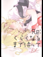(例大祭13) [poprication (べにしゃけ)] Re:くらくなるまで待って (東方Project)
