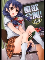 [たくみな無知]食欲全開！(食戟のソーマ)