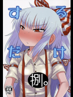 するだけ捌。