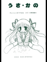 うさ・かの          