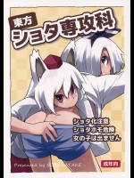 東方ショタ専攻科          