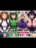 ヒロアカのヒロイン達が中出しされて土下座スタイルで精子をかけられる！！