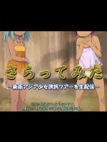 さらってみた ～東南アジア少女誘拐ツアーを生配信～