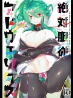絶対服従アドヴェリタス