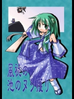 風祝の池のヌシ獲り          