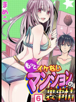 もっとイケないマンションの裏事情