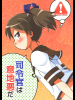 [うたひめ]司令官は意地悪だ