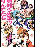 見知らぬ国のりんごたち (東方) (非エロ)