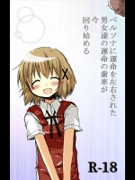 [TOWA] ペルソナに運命を左右された男女達の運命の歯車が今回り始める (Hidamari Sketch)