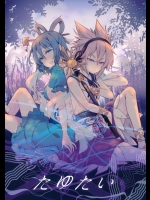 [LETRA] たゆたい