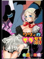 リリィがヤラせてあげる