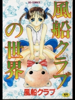 [風船クラブ] 風船クラブの世界
