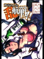 [かもたま酒造]妙高さんちの乱航戦!! (艦隊これくしょん -艦これ-)
