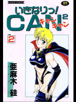 いきなりっ!Can2 2