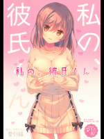 (C90) [TIES (タケイオーキ)] 私の、彼氏くん