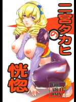 二宮タカヒの恍惚