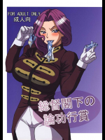 総督閣下の論功行賞