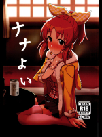 [おまる牧場]ナナよい (アイドルマスター シンデレラガールズ)