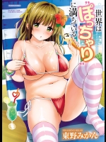 [東野みかん] 世界は“ぽっちゃり”に満ちている