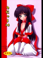 [愛は暗闇(まるいりゅう)] うにゅ～24 (侍魂)