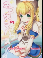 [ いもむや本舗 - Singleton (あずまゆき)] ネコ嬢inマイハウス (モンスターハンター)_2