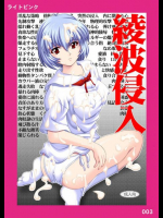綾波侵入 新世紀エヴァンゲリオン同人誌