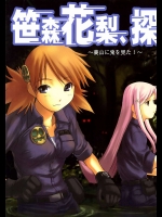 笹森花梨、探検隊～裏山に鬼を見た！～          