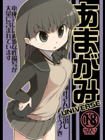 あまがみ UNIVERSE
