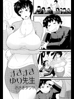 [ささきタツヤ] すきすきゆり先生