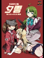 難しい任務で頑張った島風と龍驤が褒美として夕雲とふたなり3P！＋武蔵、＋天龍などなど艦これふたなり本！【艦隊これくしょん(艦これ) 同人誌・エロ漫画】