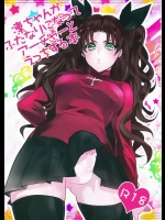 凜ちゃんがふたなりになってアーチャーとえっちる本          