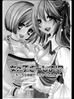 [ロクロイチ] 女の子どーしよ！？ 1