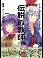 伝説の教師 (東方)