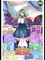 東方定点カメラ盗撮合同