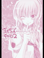 [あきふみちゃん]まおちぇっく その162
