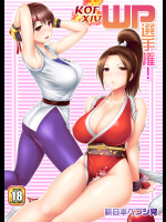 (C93) (同人誌) [新日本ペプシ党 (さんぢぇるまん・猿)] KOFXIV WP選手権! (キング･オブ･ファイターズ)