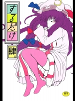 [川豚毒] するだけ肆。 (東方Project)