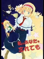 私があなたを忘れても          
