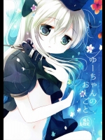 (C88) [CHRONOLOG (桜沢いづみ)] ゆーちゃんのおしごと (艦隊これくしょん -艦これ-)_4