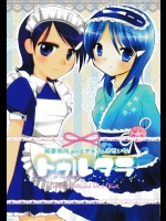 [英事務所&ぎゃろっぷだいな (ハナブサ&成田るみ)] トゥルタラ (アイドルマスター)