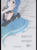 初めての次の日の朝に