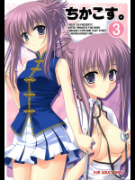 ちかこす。3