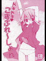 [稍日向屋]ドキドキこすぷれ～しょん